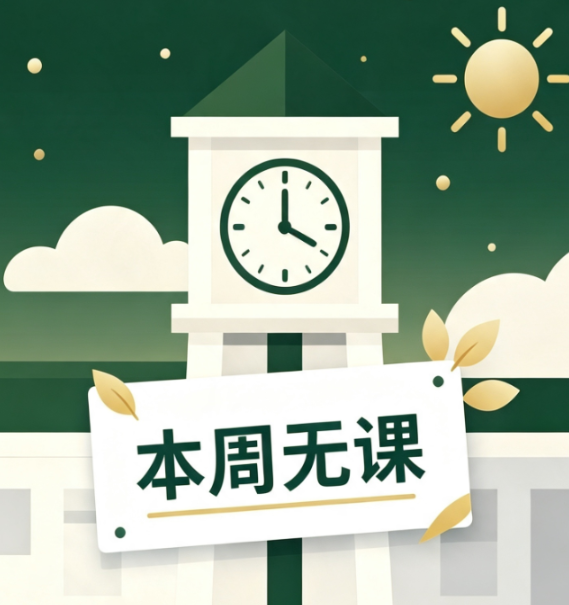 本周无课